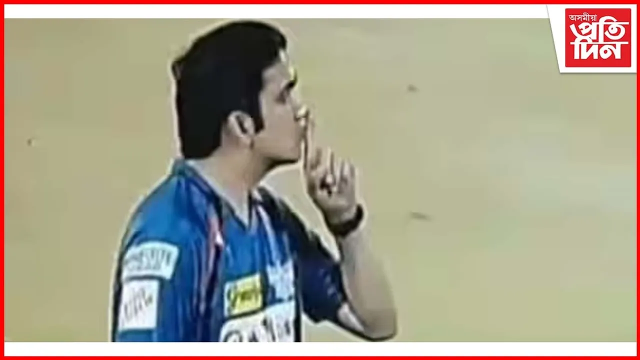 ৪০ হাজাৰ দৰ্শকক চুপ থাকিবলৈ ক'লে গৌতম গম্ভীৰে