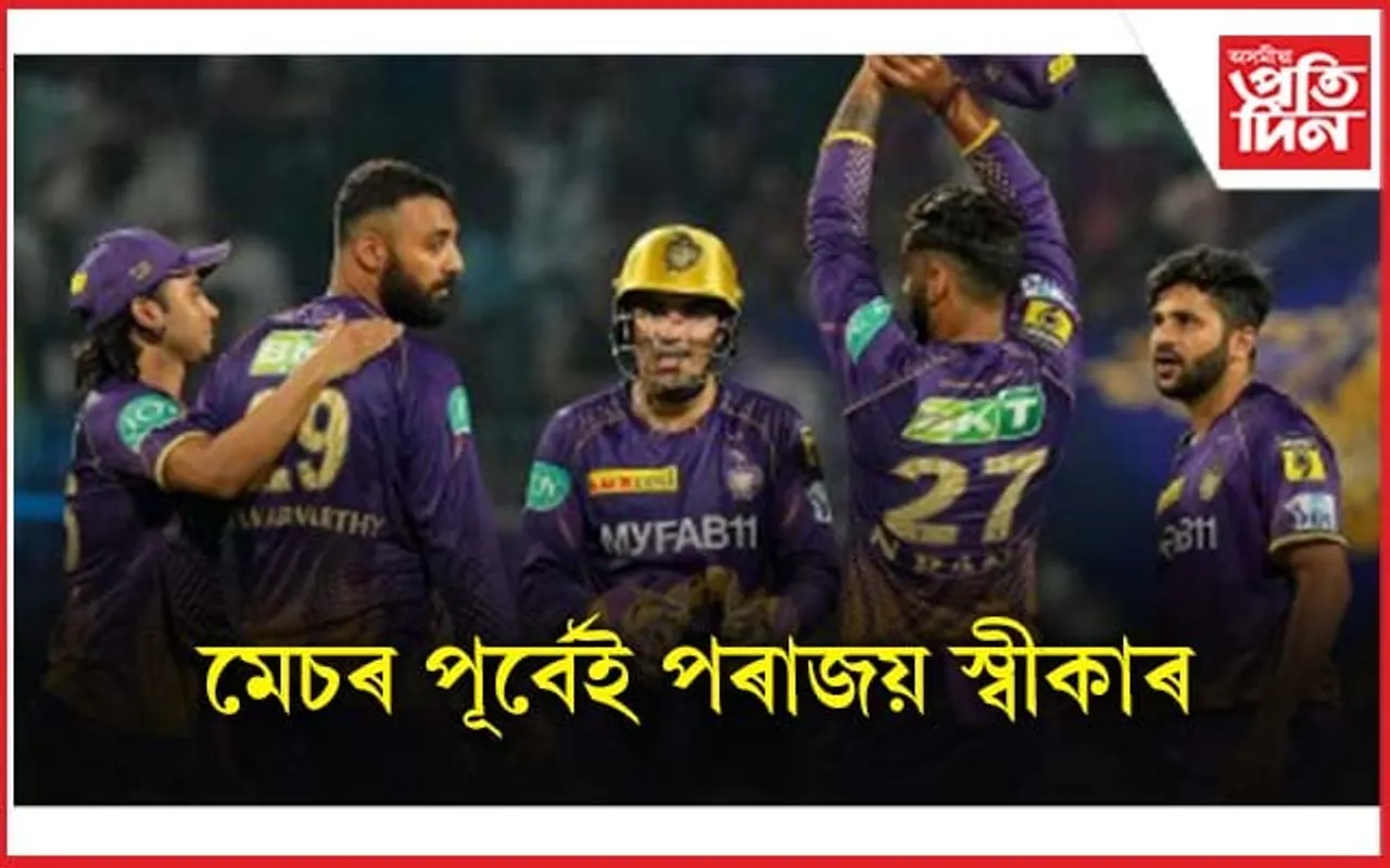 মেচৰ পূৰ্বেই পৰাজয় স্বীকাৰ KKR-ৰ অধিনায়কৰ...