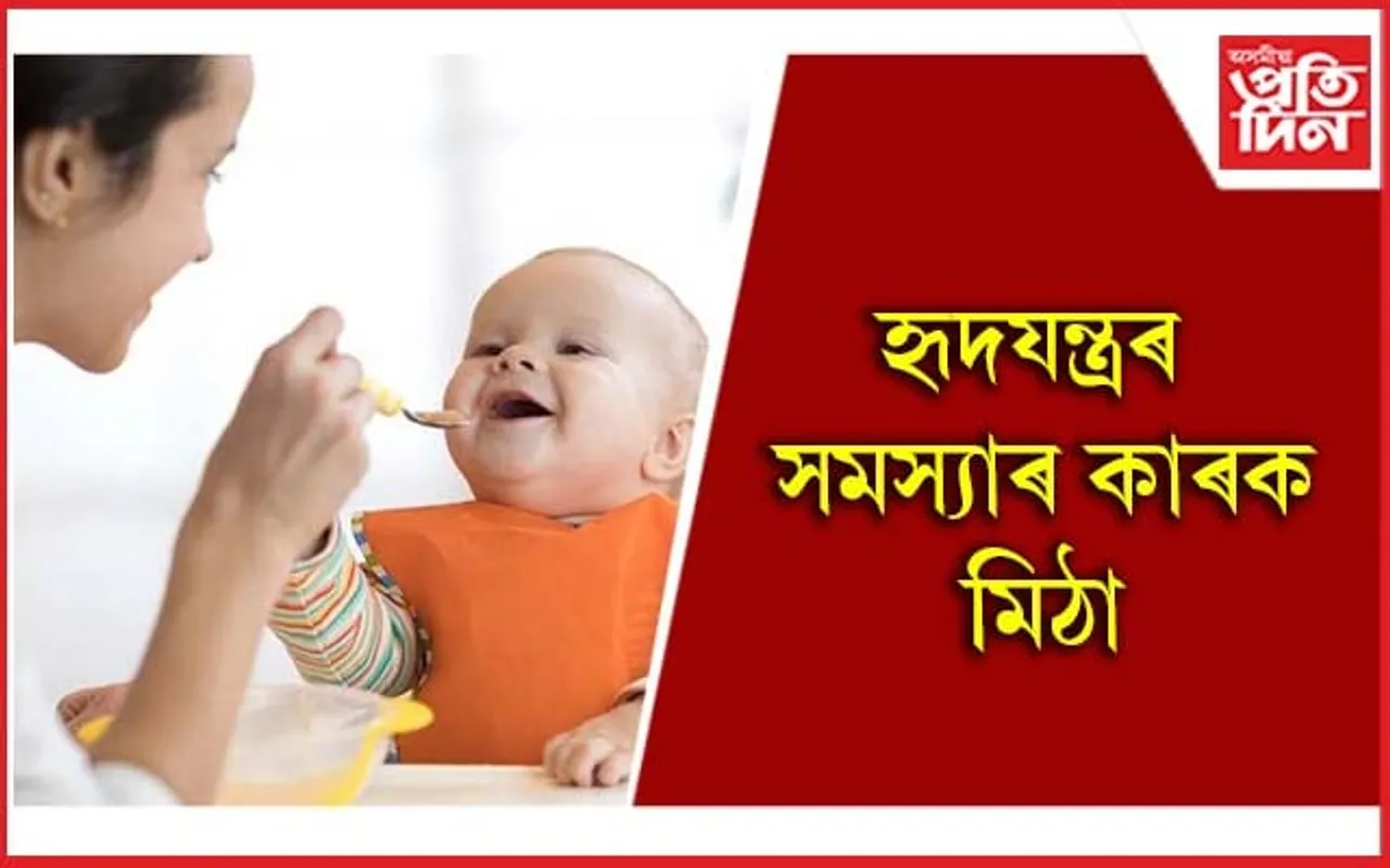 এবছৰ নোহোৱালৈকে শিশুক মিঠা খাবলৈ নিদিব
