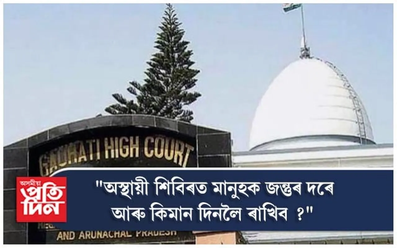 অসম চৰকাৰক ভৰ্ৎসনা উচ্চ ন্যায়ালয়ৰ, আশ্ৰয় শিবিৰত পানী যোগান ধৰিবলৈ নিৰ্দেশ