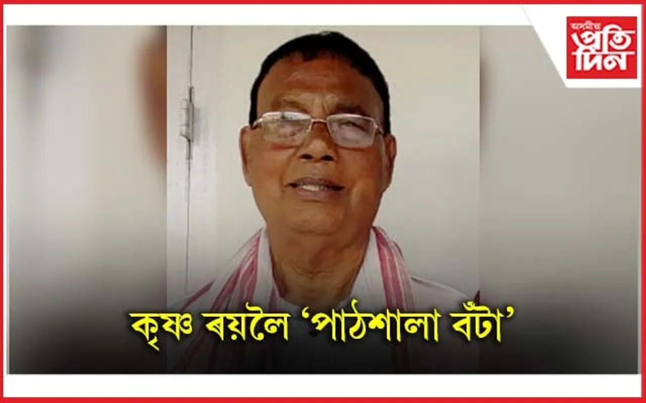 অসম সৌৰভ কৃষ্ণ ৰয়লৈ "পাঠশালা বঁটা" পাঠশালা ৰঙালী বিহু সমিতিৰ  