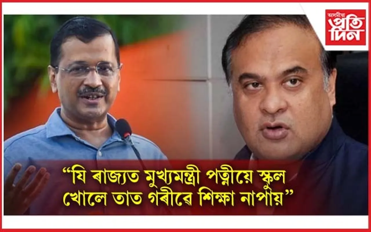 ''প্ৰশ্নকাকত চম্ভালিব নোৱাৰে, চৰকাৰ কেনেদৰে চলাব'' উন্নয়ন চাবলৈ হিমন্ত বিশ্বক দিল্লীলৈ আমন্ত্ৰণ কেজৰিৱালৰ