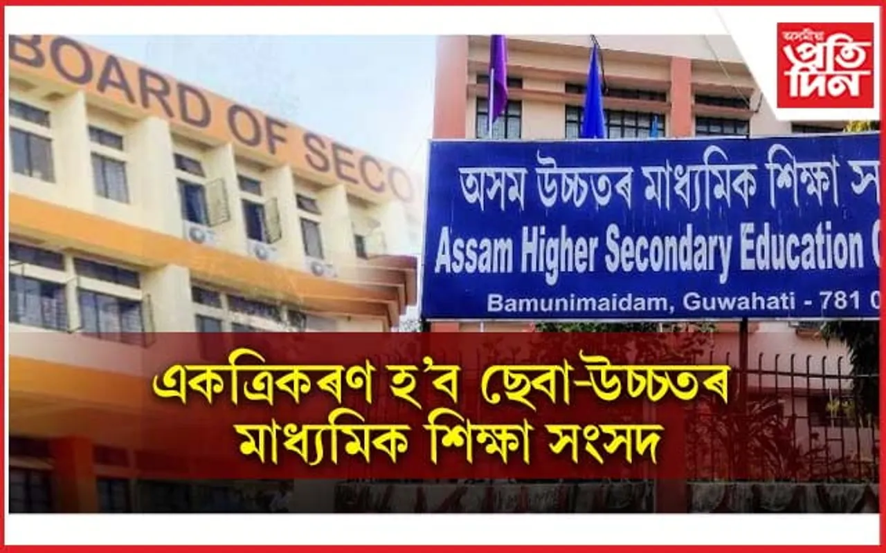 শীঘ্রেই বিলুপ্তি হ’ব ছেবা আৰু শিক্ষা সংসদ...
