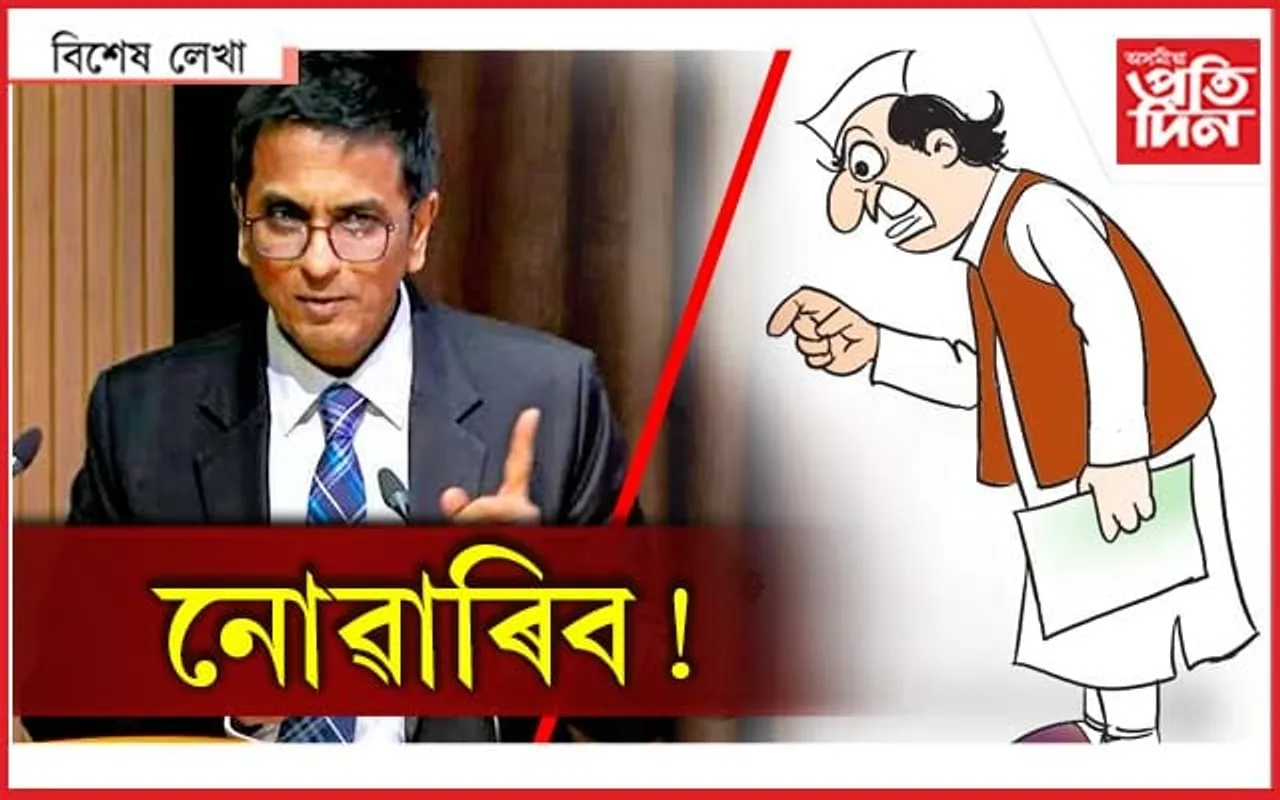হে নেতা! কিয় ডিঙি চেপি ধৰা...