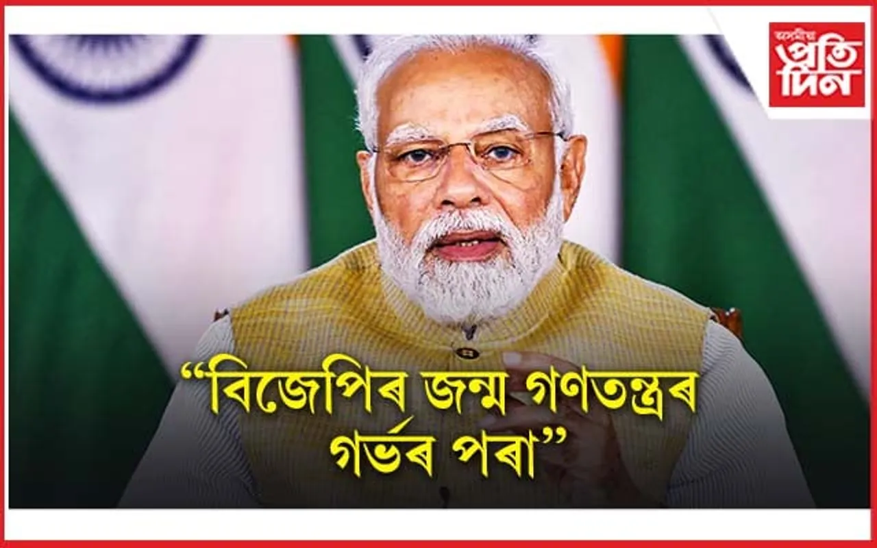 ভ্ৰষ্টাচাৰ,পৰিবাৰবাদ ৰাজনীতিৰ পৰা দেশক মুক্ত কৰাৰ আহ্বান প্ৰধানমন্ত্ৰীৰ