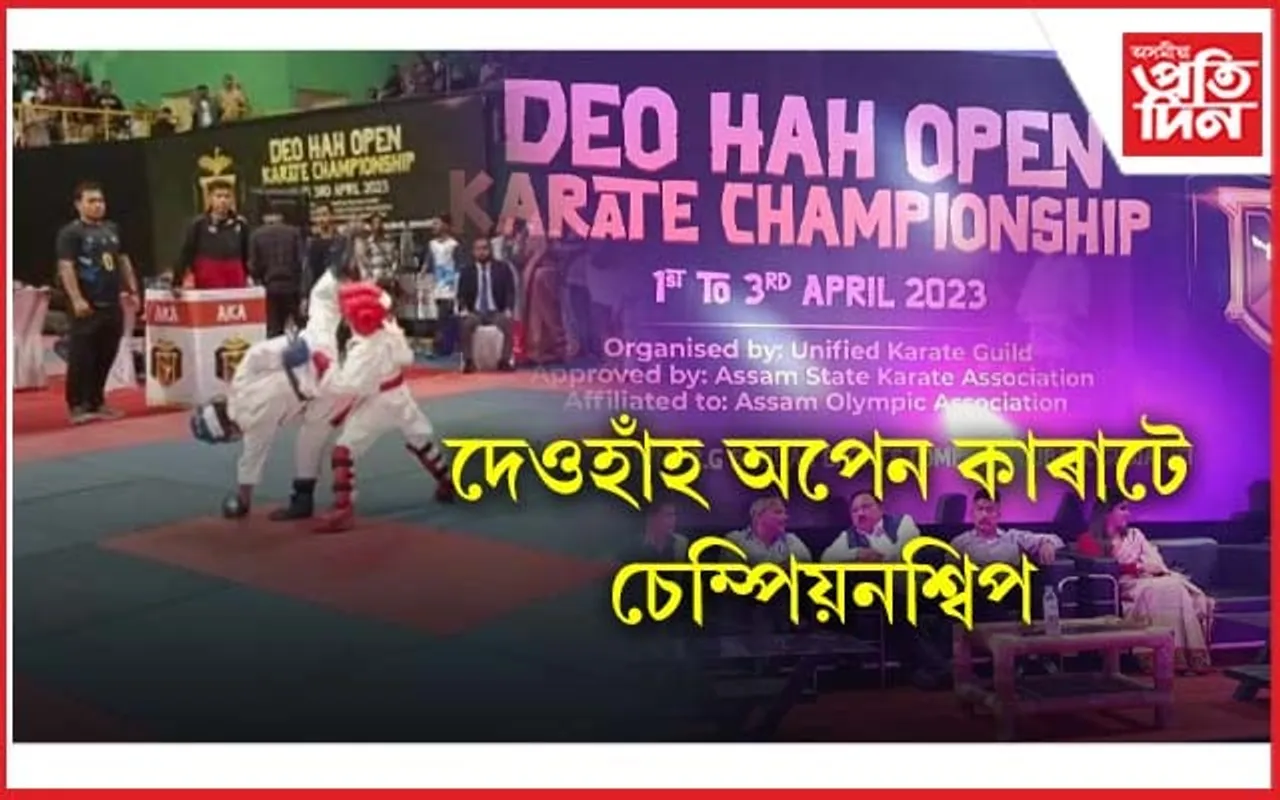 ৰাজ্যিক পক্ষীৰ সুৰক্ষা আৰু সংৰক্ষণৰ সজাগতাৰে আৰম্ভ অপেন কাৰাটে চেম্পিয়নশ্বিপ...