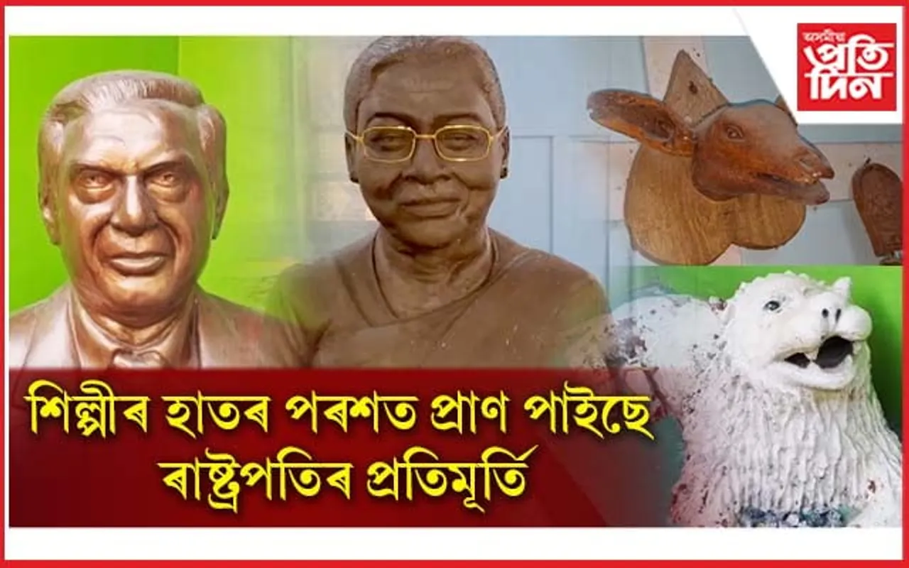 ভাস্কৰ্য্য শিল্পীৰ ইচ্ছা, পূৰণ কৰিবলৈ সুবিধা দিব নে ৰাষ্ট্ৰপতিয়ে...