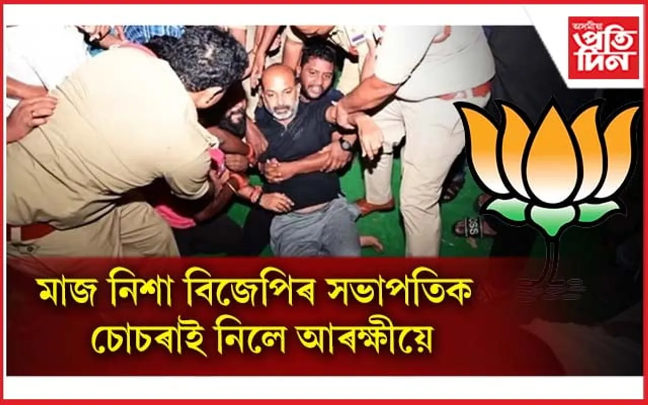 প্ৰধানমন্ত্ৰীৰ আগমণৰ পূৰ্বে বিজেপি সভাপতিক মাজনিশা চোচৰাই নিলে আৰক্ষীয়ে...