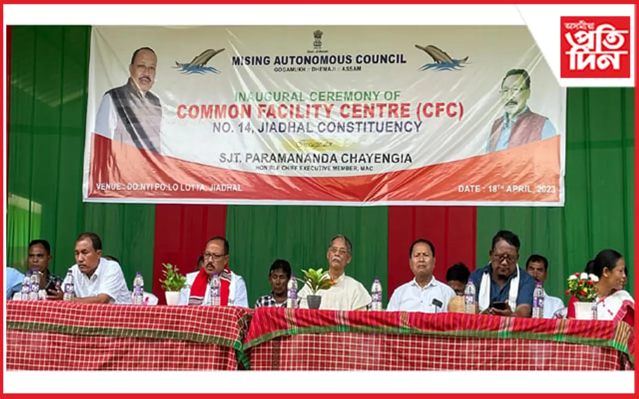 মিছিং স্বায়ত্ত্বশাসিত পৰিষদৰ পুঁজি দ্বাৰা জীয়াঢলত কমন ফেচিলিটি কেন্দ্ৰৰ উদ্ধোধন...