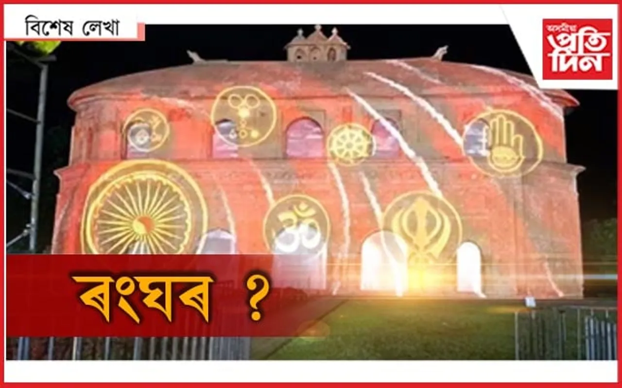 ৰংঘৰহে 'ৰাজনীতিৰ ঘৰ' নহয়...