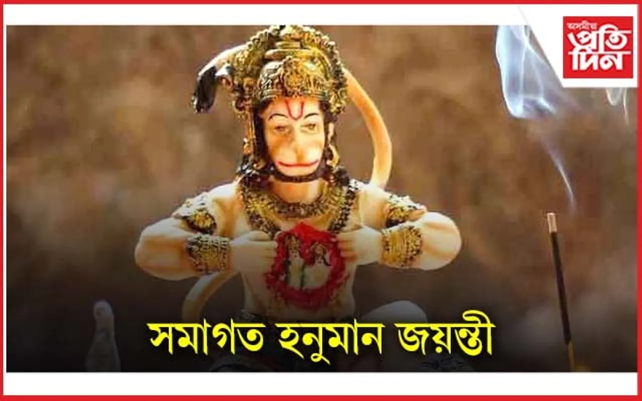 Hanuman Jayanti 2023: ৫ নে ৬ এপ্ৰিল? হনুমান জয়ন্তীৰ দিন, উপবাসৰ নিয়ম, শুভ মুহুৰ্তৰ বিষয়ে জানি লৈ আপুনিও সাজু হওক 