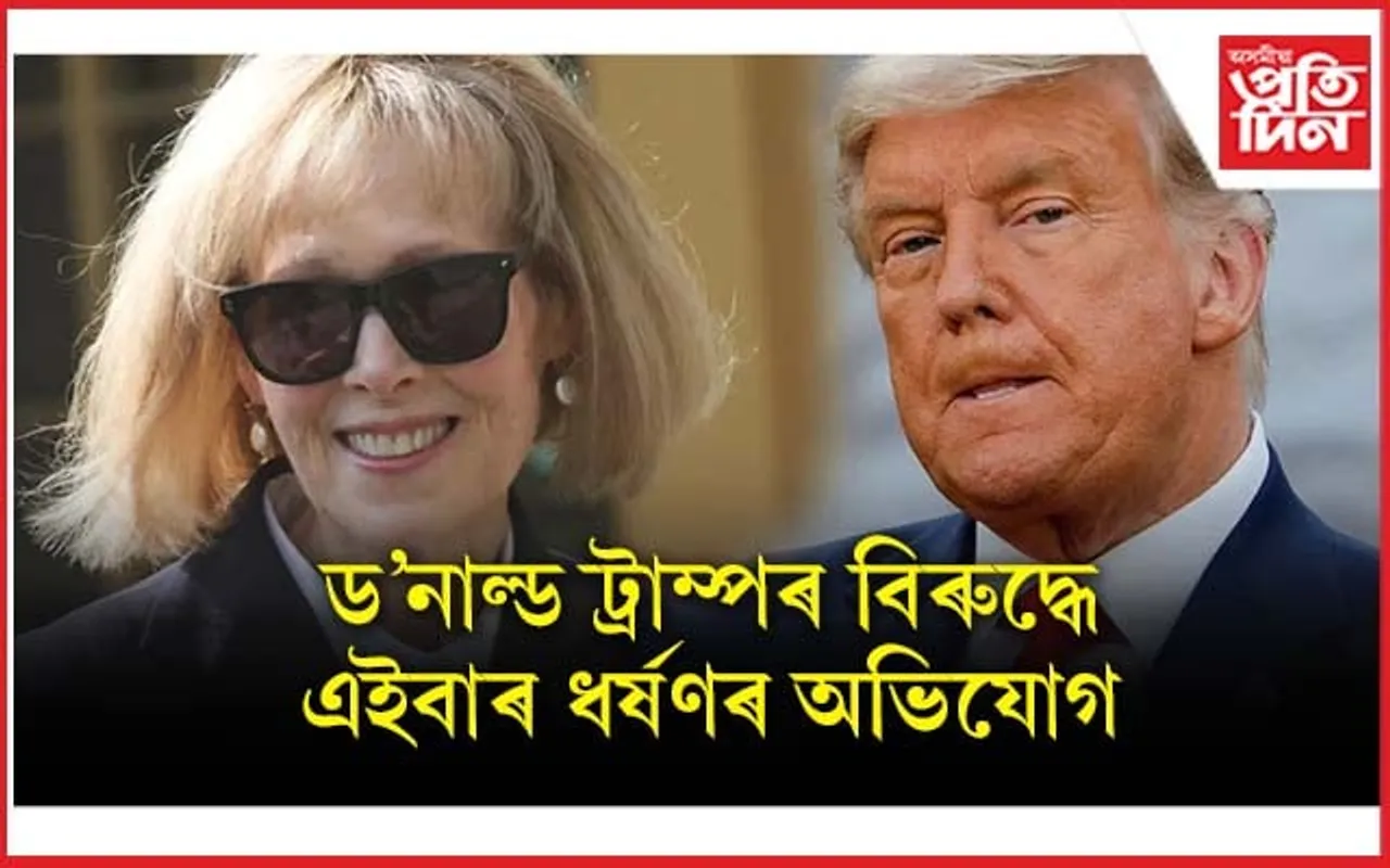 আমেৰিকাৰ প্ৰাক্তন ৰাষ্ট্ৰপতি ড'নাল্ড ট্ৰাম্পৰ বিৰুদ্ধে এইবাৰ ধৰ্ষণৰ অভিযোগ... 