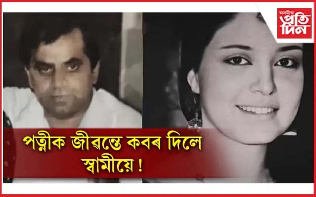 পত্নীক জীৱন্তে কবৰ দিয়া শ্ৰদ্ধানন্দই উচ্চতম ন্যয়ালয়ত কৰিলে বিশেষ আবেদন...
