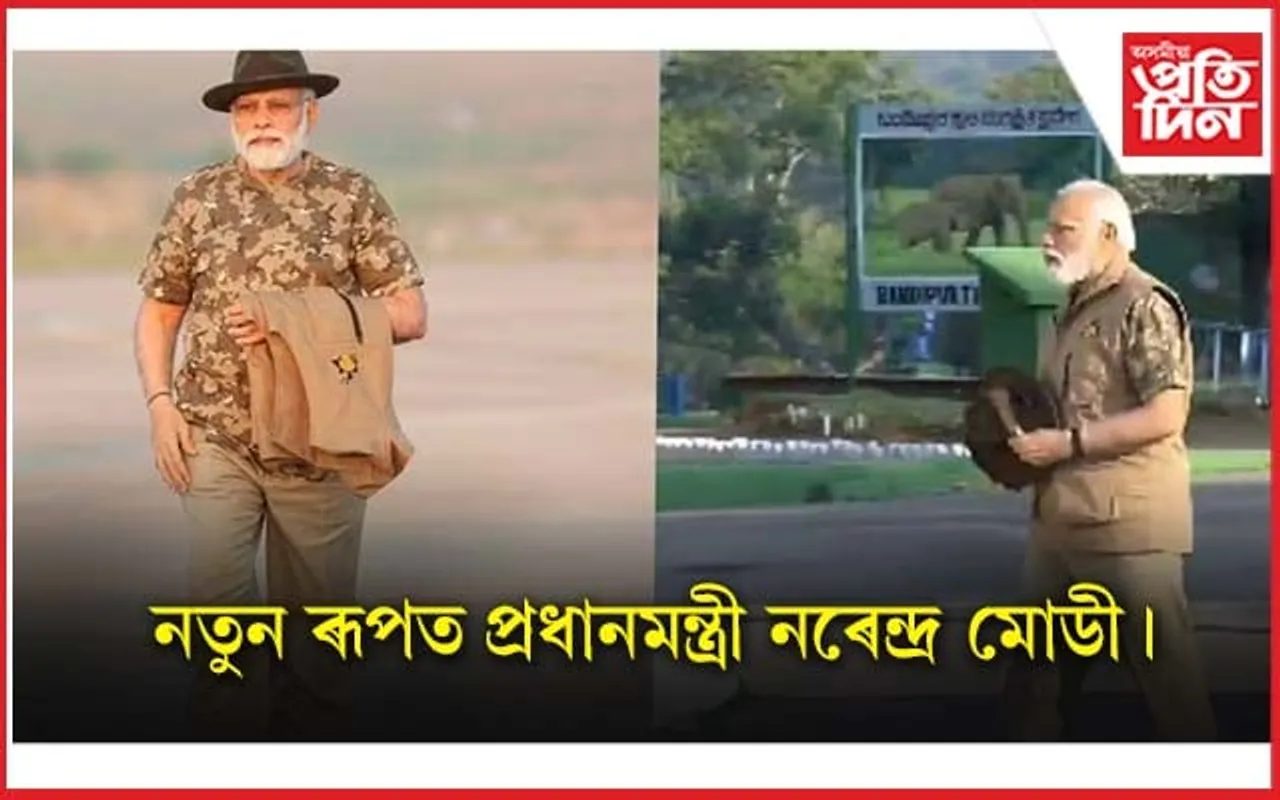 বান্দিপুৰ ব্যাঘ্ৰ সংৰক্ষণ প্ৰকল্পত নতুন ৰূপত প্ৰধানমন্ত্ৰী মোডী...