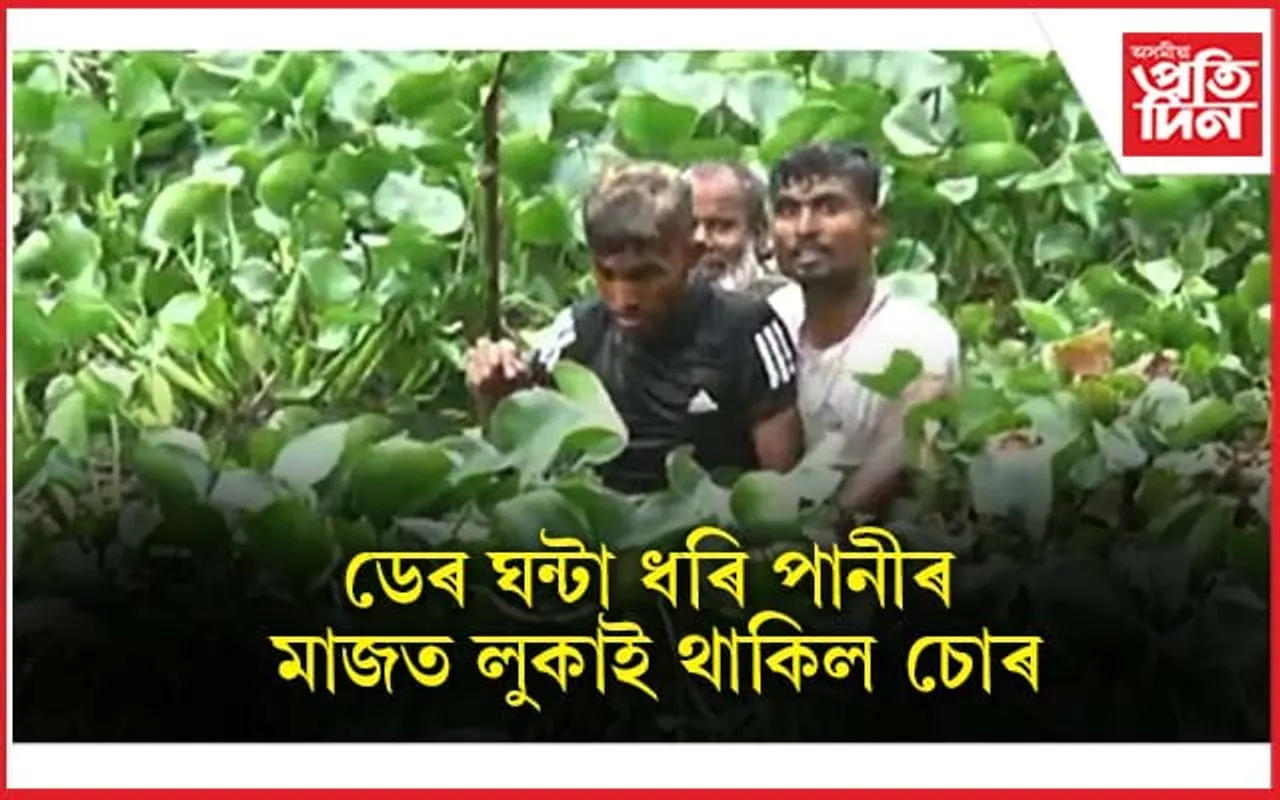 পুলিচৰ ভয়ত ডেৰ ঘন্টা ধৰি পানীৰ মাজতে লুকাই থাকিল চোৰ...