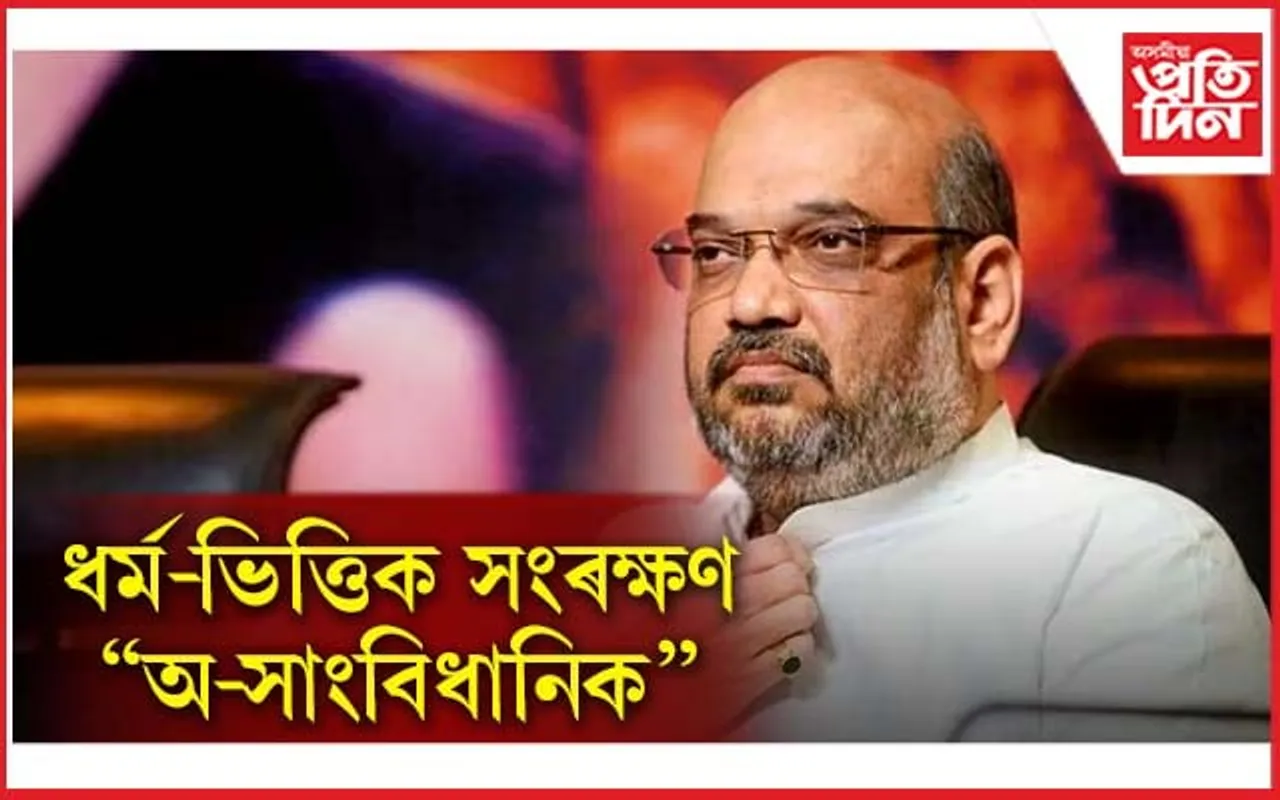 বিজেপি চৰকাৰে প্ৰত্যাহাৰ কৰিব মুছলমান সকলৰ বাবে থকা সংৰক্ষণঃ অমিত শ্বাহ