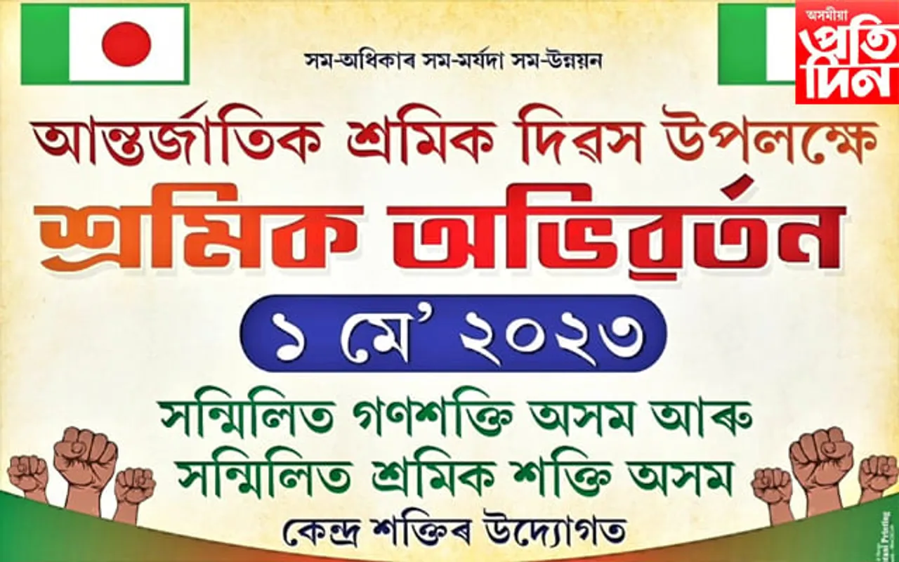 গোগামুখত গনশক্তি দলৰ শ্ৰমিক অভিৱৰ্তনৰ আয়োজন