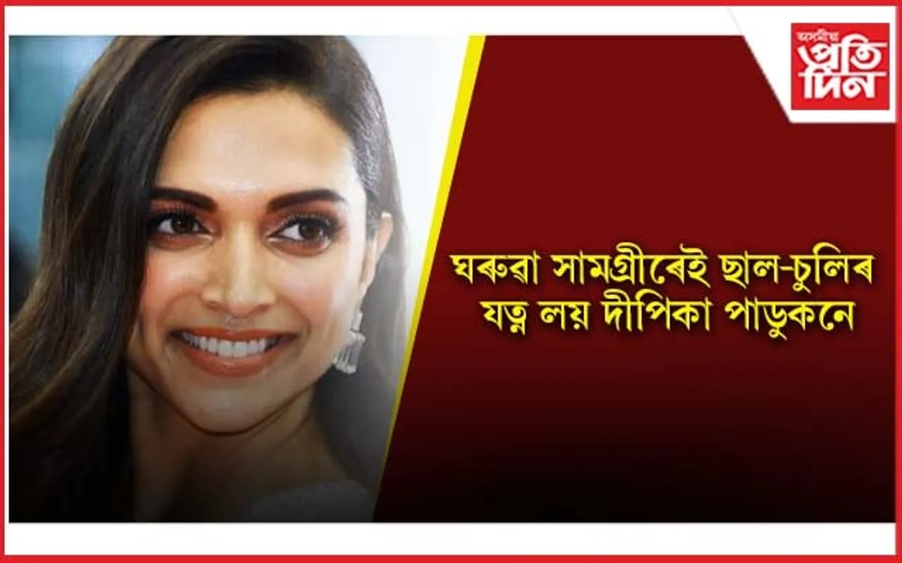 দীপিকাৰ আকৰ্ষণীয় চুলি, গুলপীয়া গালৰ ৰহস্য আপুনিও জানি লওক