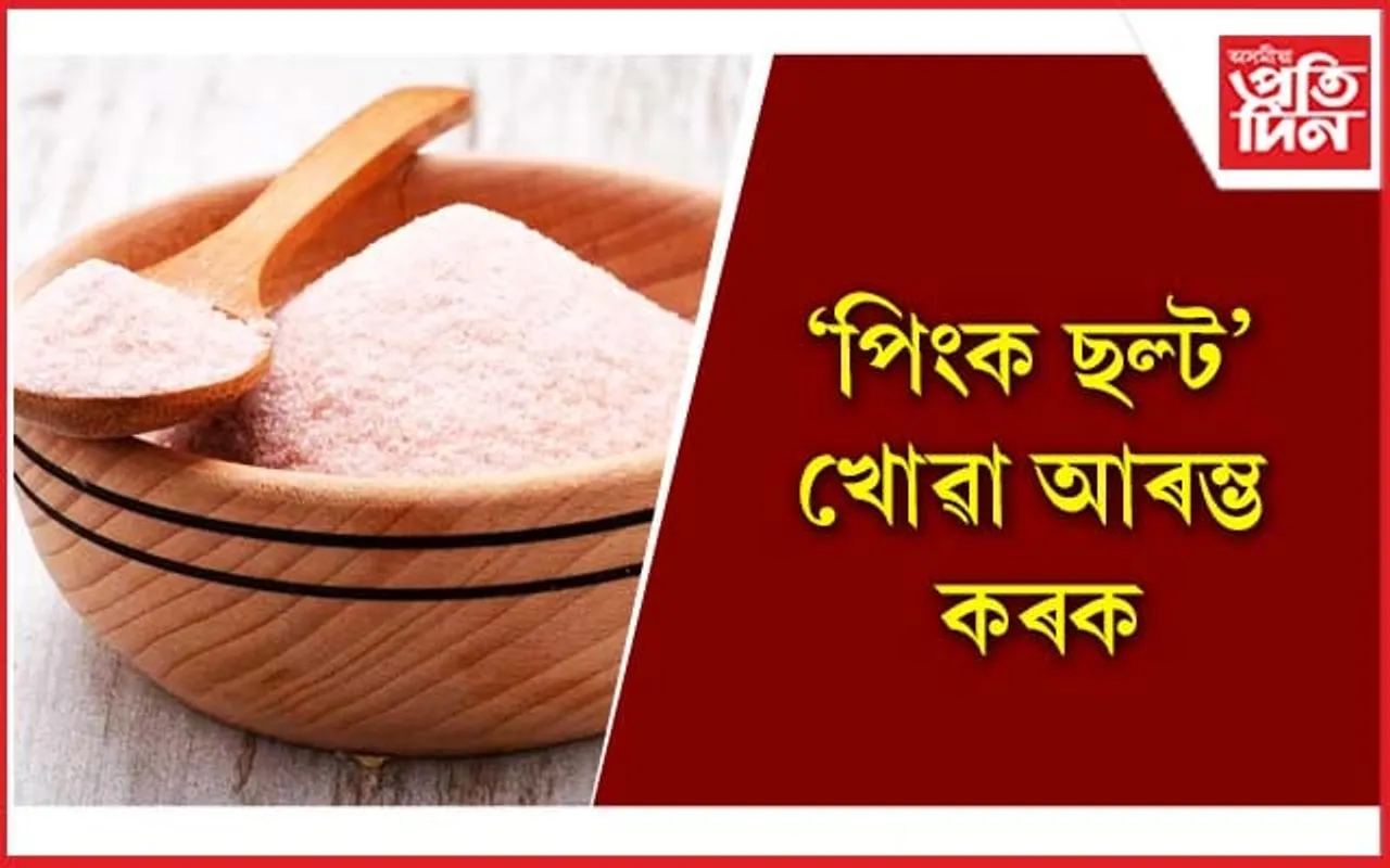 ৰক্তচাপকে ধৰি বহু ৰোগৰ বাবে মহাষৌধ এইবিধ নিমখ 