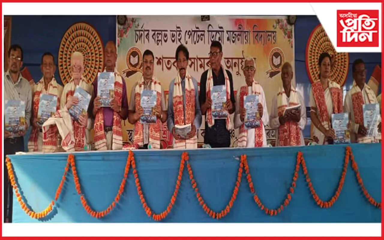 ডিমৌ চৰ্দাৰ বল্লভভাই পেটেল মজলীয়া বিদ্যালয়ৰ শতবাৰ্ষিকীৰ সামৰণি অনুষ্ঠান...