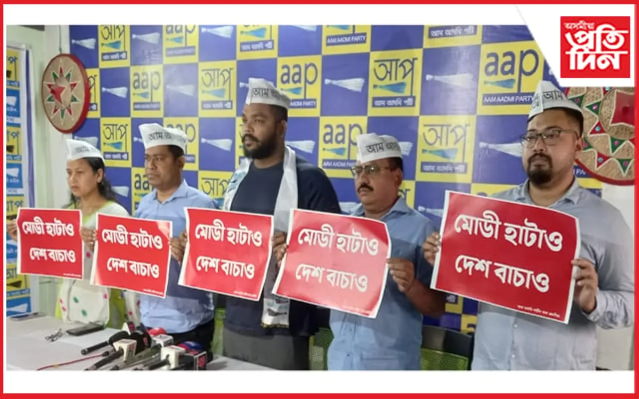 মহানগৰীত আপৰ "মোডী হাটাও দেশ বচাও" কাৰ্যসূচী...