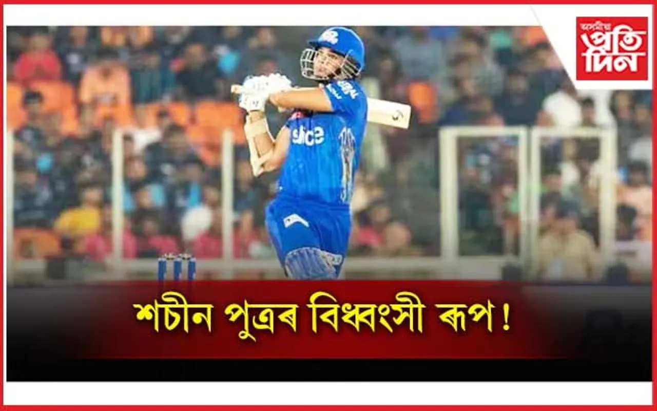 অৰ্জুনৰ বেটিং বিক্ৰম দেখি আচৰিত হৈ পৰিল প্ৰতিপক্ষ...