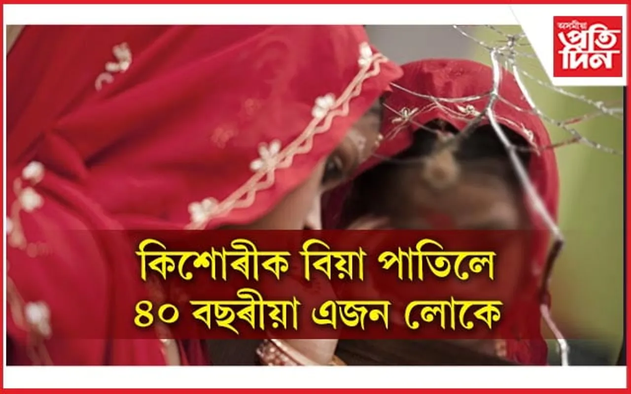 টকাৰ বাবেই ৪০ বছৰীয়া মহেন্দ্ৰই বিয়া পাতিলে ১১ বছৰীয়া কিশোৰীক!