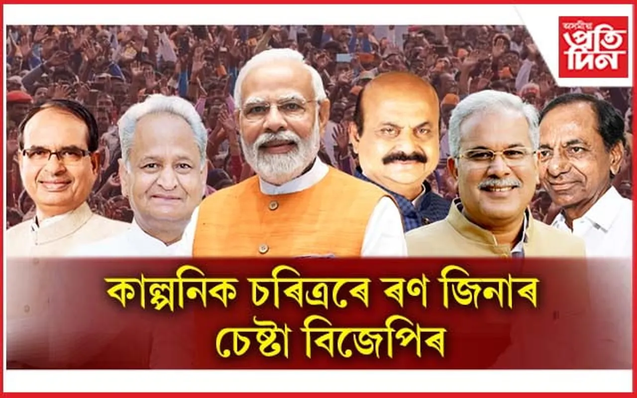 লোকসভাৰ ছেমি ফাইনেলঃ ২০২৩ ত ৮৬৪ টা বিধানসভা সমষ্টিত নিৰ্বাচন...
