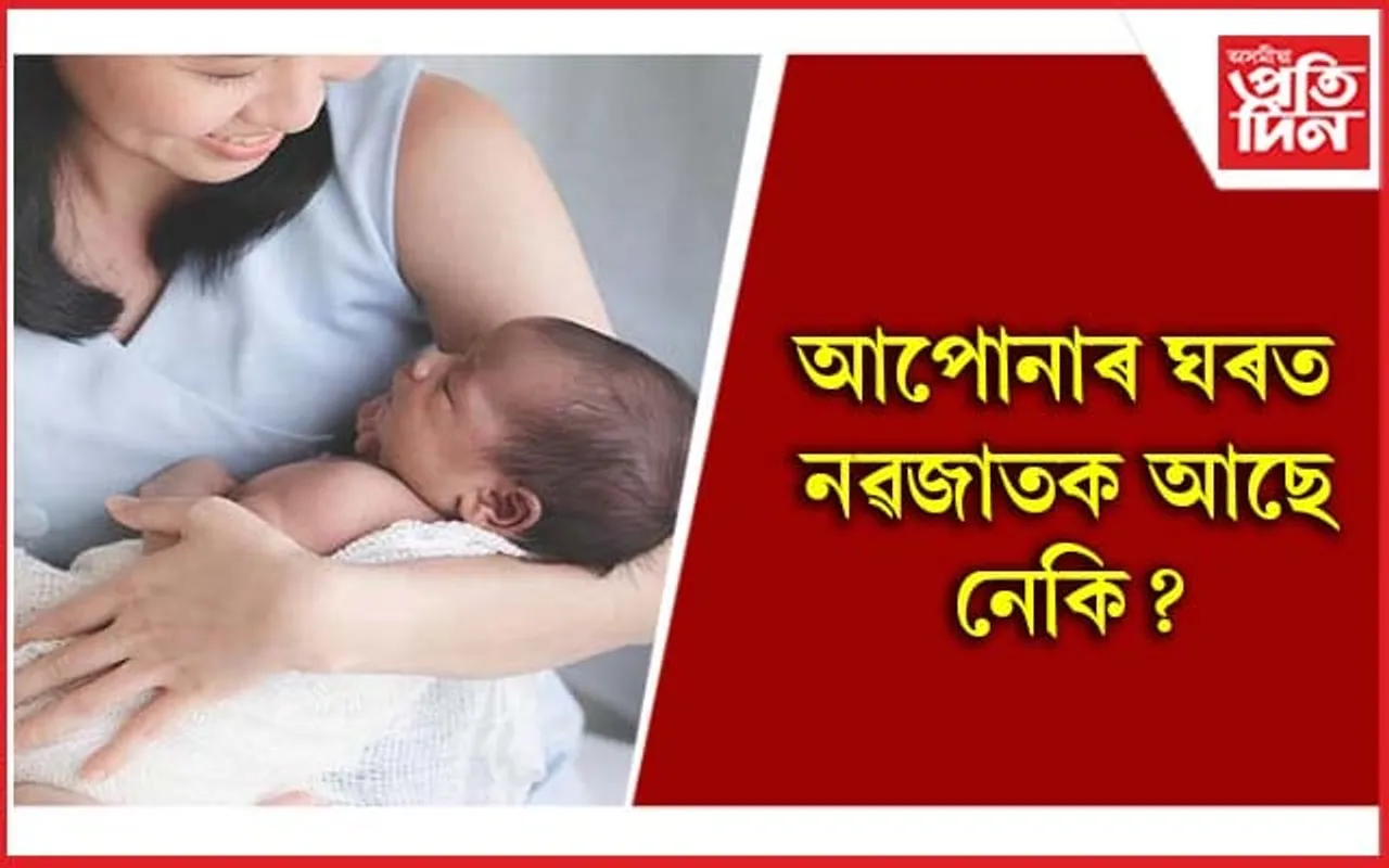 নৱজাতকৰ যত্ন লোৱাৰ পূৰ্বে এইসমূহ দিশত চকু দিব