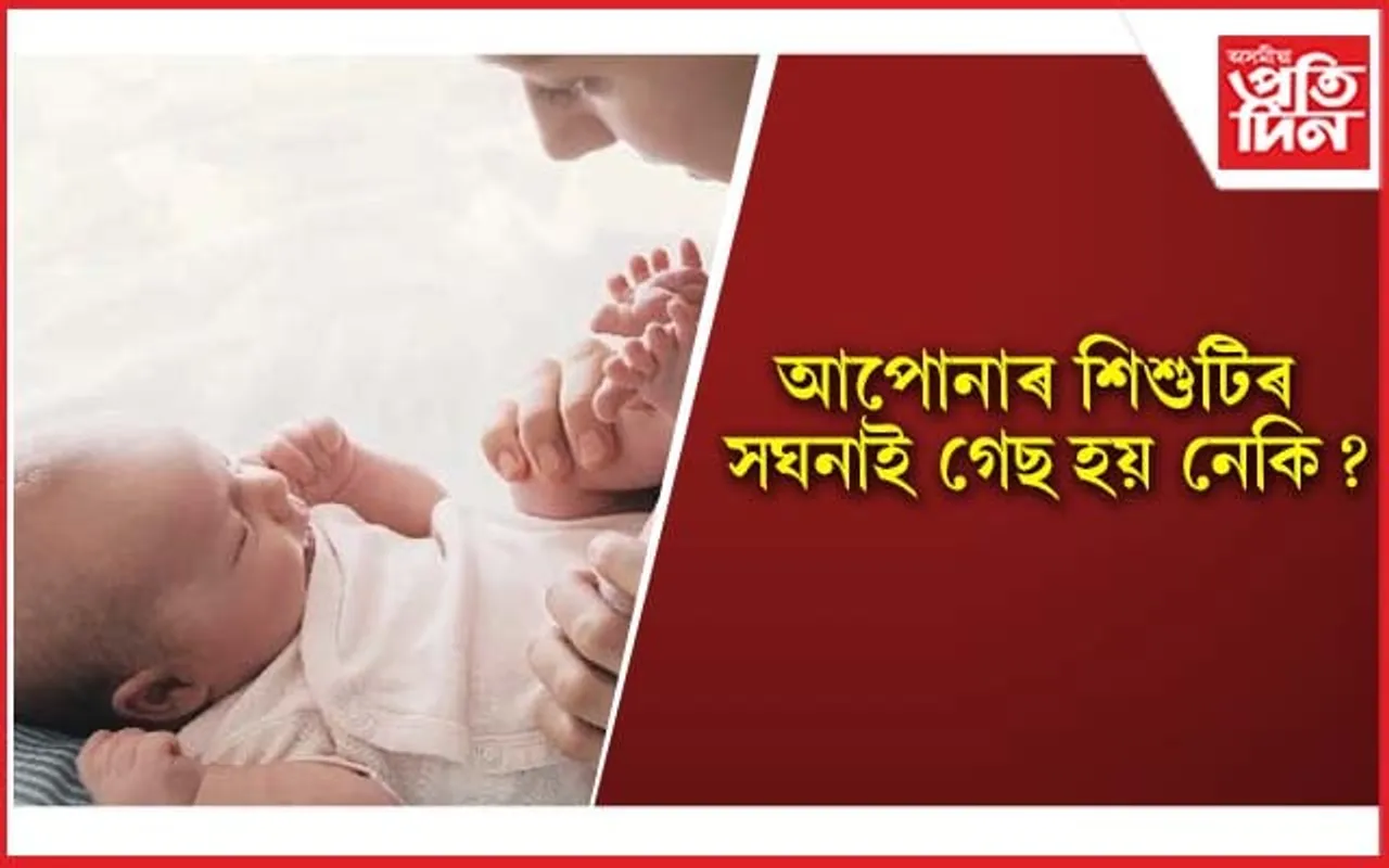 এই ঘৰুৱা প্ৰতিকাৰৰে দূৰ কৰক শিশুৰ গেছৰ সমস্যা