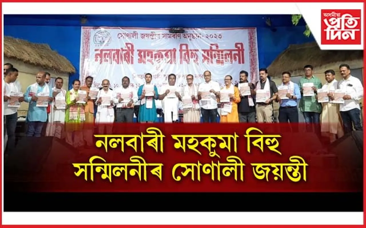 নলবাৰী মহকুমা বিহু সন্মিলনীৰ সোণালী জয়ন্তী: স্মৃতিগ্ৰন্থ 'জাপি' উন্মোচন... 