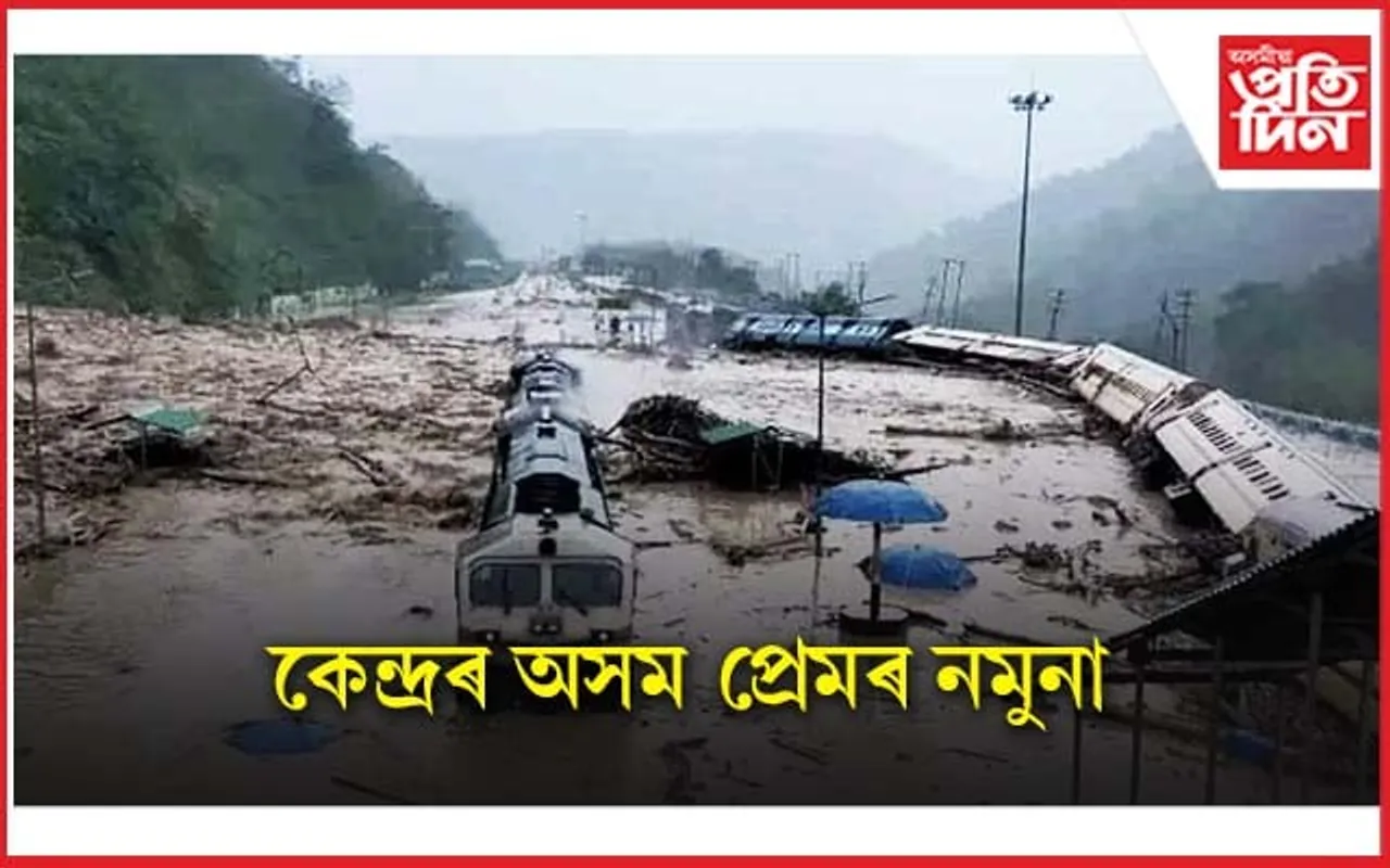 বিচাৰিছিল ৩ হাজাৰ ৩৮ কোটি, দিলে ৮৯৯ কোটিঃ কেন্দ্ৰৰ অসম প্ৰেমৰ নমুনা...