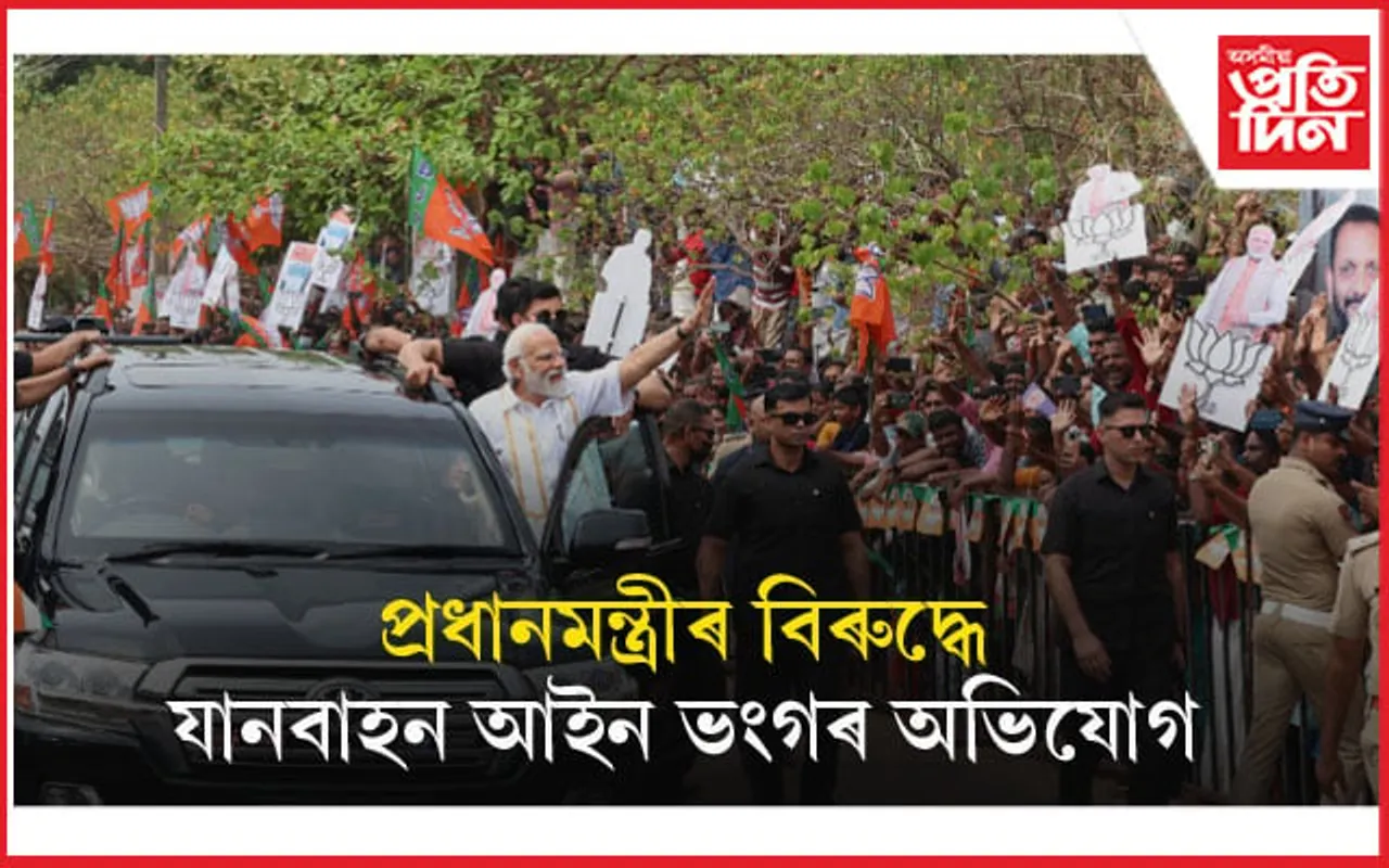 প্ৰধানমন্ত্ৰী মোডীৰ বিৰুদ্ধে যানবাহন আইন ভংগৰ অভিযোগ দাখিল...