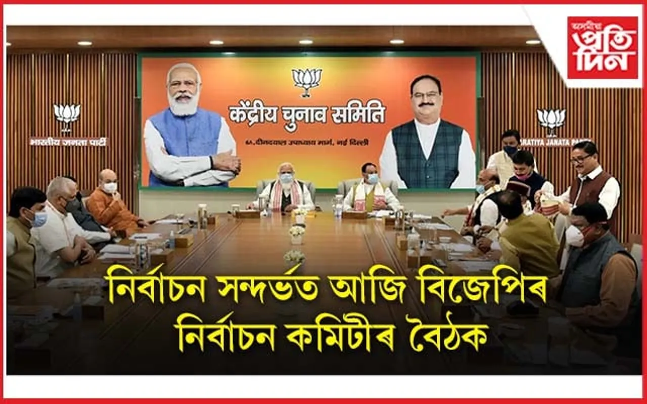 সন্মুখত নিৰ্বাচনঃ বিজেপিয়ে আজি ঘোষণা কৰিব প্ৰাৰ্থী....