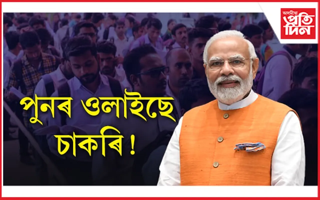 মোডী চৰকাৰৰ ১০ লাখ চাকৰি! ১৩ এপ্ৰিলত প্ৰদান কৰিব নিযুক্ত পত্ৰ...