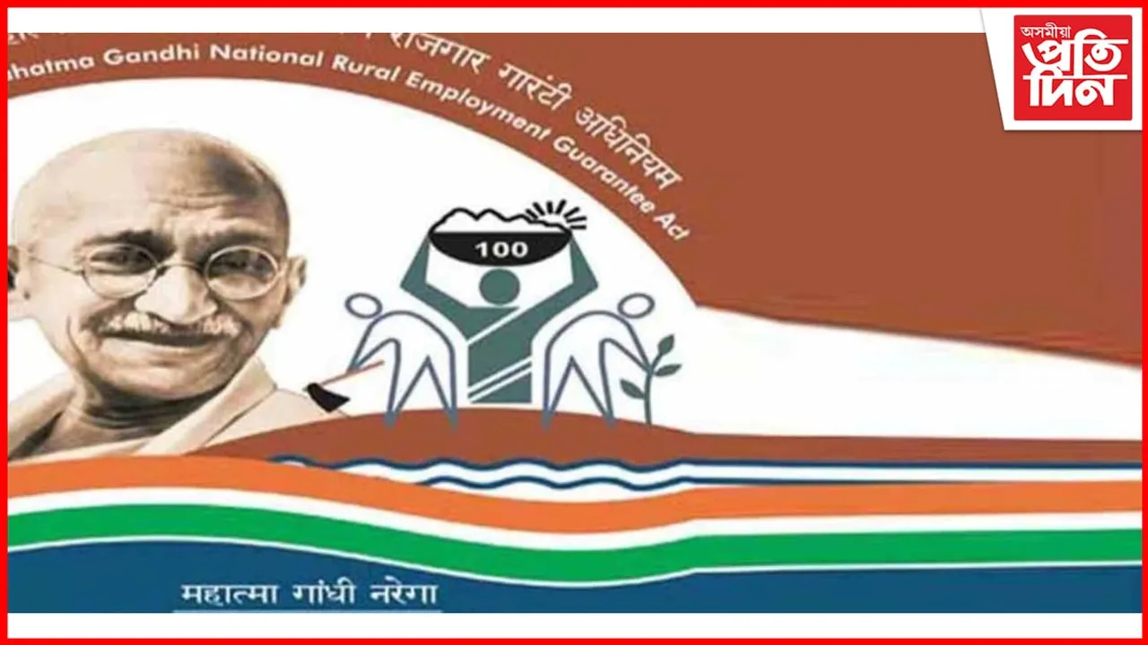এম জি এনৰেগা আঁচনি ৰূপায়ণত ব্যাপক অনিয়ম ৰাজ্যত
