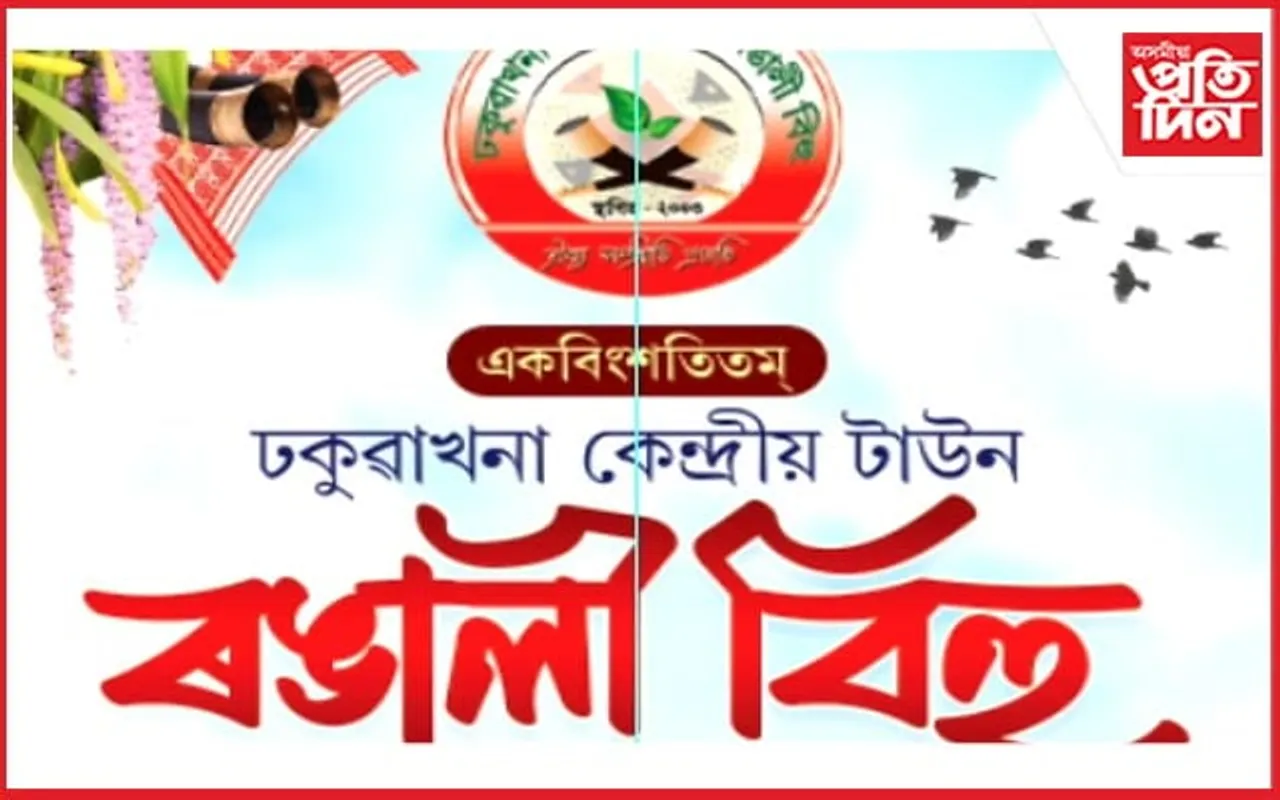 ঢকুৱাখনা কেন্দ্ৰীয় টাউন ৰঙালী বিহুৰ প্ৰস্তুতি...