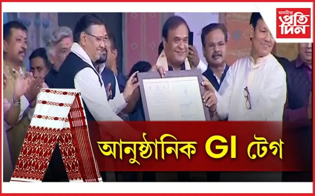 গামোচাই আনুষ্ঠানিক ভাৱে লাভ কৰিলে GI টেগ...