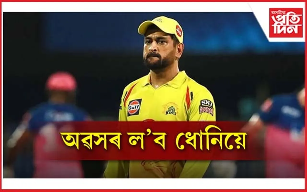 অৱসৰ ল'ব ধোনিয়ে ! ক'লে তেওঁৰ কেৰিয়াৰৰ অন্তিম পৰ্যায়ৰ কথা... 