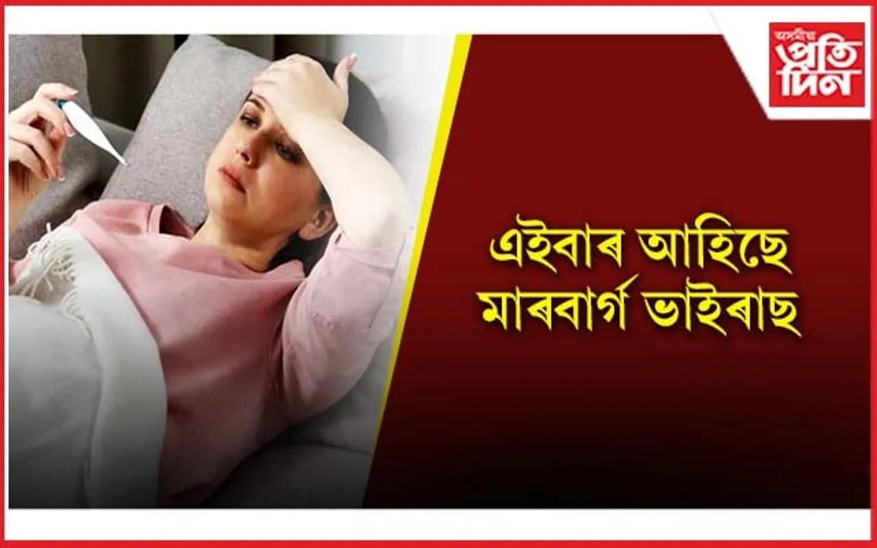 লক্ষণ, প্ৰতিৰোধৰ উপায়সমূহ জানি লৈ সাৱধান হওক 