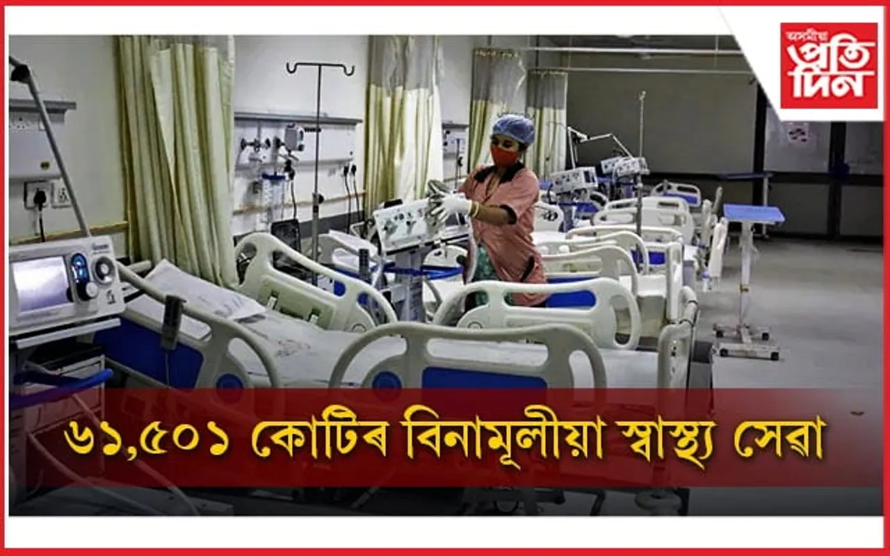 মোডী চৰকাৰৰ আঁচনিৰ অধীনত ৫ কোটি  পৰিয়াললৈ ৬১,৫০১ কোটি টকাৰ বিনামূলীয়া স্বাস্থ্য সেৱা