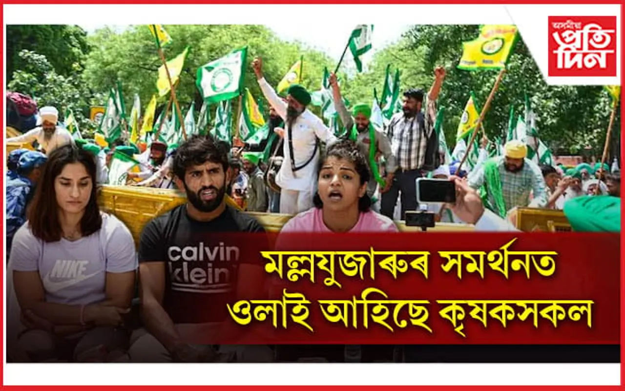বিজেপি সাংসদৰ বিৰুদ্ধে যৌন নিৰ্যাতনৰ অভিযোগঃ মল্লযুঁজাৰুৰ সমৰ্থনত ওলাই আহিছে হাজাৰ হাজাৰ কৃষক