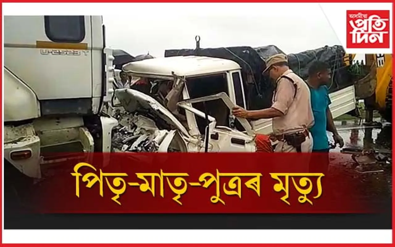 ভয়ংকৰ পথ দুৰ্ঘটনাত একেটা পৰিয়ালৰে ৩ জনৰ মৃত্যু