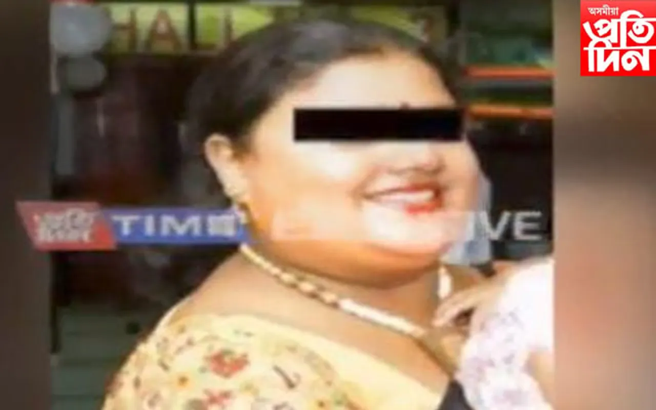 প্ৰসংগ- শিশু নিৰ্যাতন: আটক ডা: সংগীতা দত্তৰ ব্যক্তিগত সহায়িকা উৎপলা বসু...
