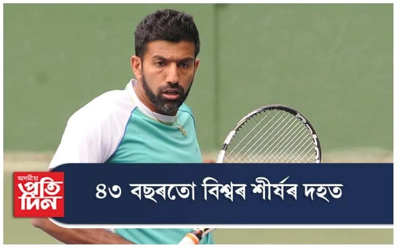 ৪৩ বছৰ বয়সতো বিশ্ব টেনিছক দমন ৰোহণ বোপান্নাৰ
