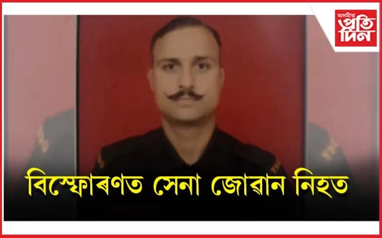 দৰংগা ফিল্ড ফায়াৰিং ৰেঞ্জত বিস্ফোৰণঃ সেনা জোৱানৰ মৃত্যু...