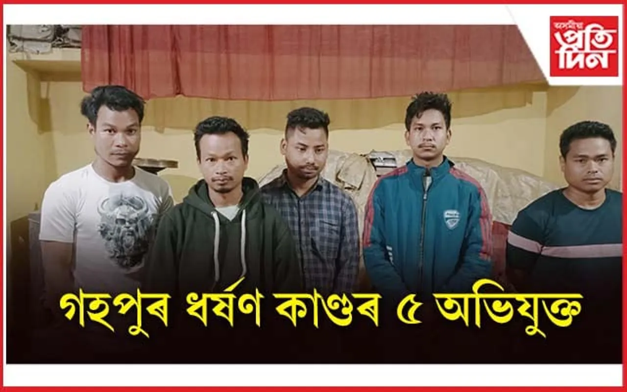 গাড়ীৰ ভিতৰত যুৱতীক বলাৎকাৰ কৰি অশ্লীল ভিডিঅ' প্ৰস্তুত : ৫ অভিযুক্তক গ্ৰেপ্তাৰ জেললৈ প্ৰেৰণ