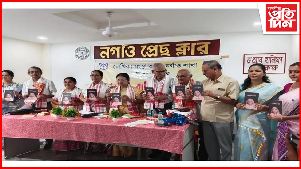 লেখিকা সংস্থা অসম, নগাঁও শাখাৰ দশম দ্বি-বাৰ্ষিক অধিবেশন সম্পন্ন...
