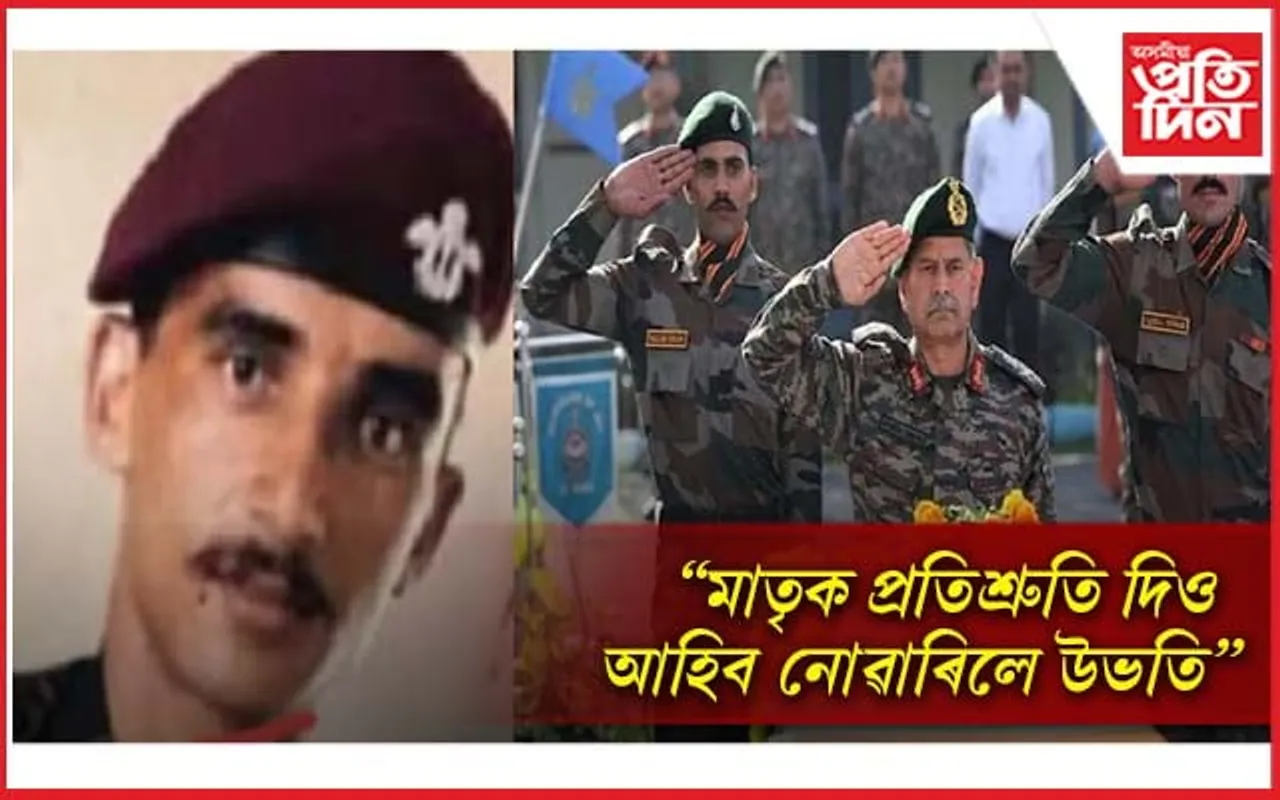 সোনকালে আহিম বুলিও উভতি আহিব নোৱাৰিলে প্ৰমোদ নেগী, ছহীদ হ'ল দেশৰ হকে...
