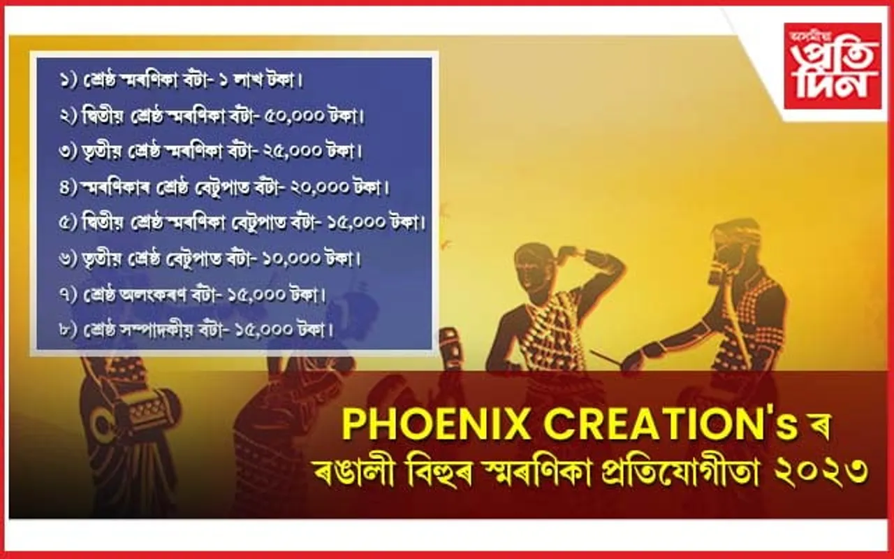 ৰঙালী বিহু পাতিছিল নেকি? যদি পাতিছিল লাভ কৰক ১ লাখ টকা...